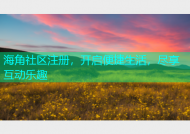 海角社区注册，开启便捷生活，尽享互动乐趣