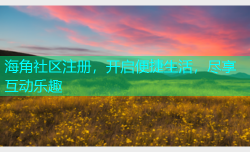 海角社区注册，开启便捷生活，尽享互动乐趣