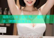海角社区永久登录地址：稳定、安全、便捷的在线平台