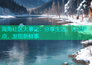 海角社区大事记：分享生活，讨论热点，发现新鲜事