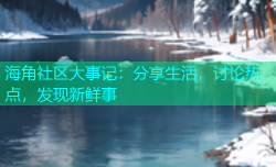 海角社区大事记：分享生活，讨论热点，发现新鲜事
