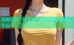 海角社区：社交交友与本地生活服务平台