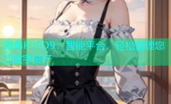 海角HJ9D9：智能平台，轻松管理您的数字资产