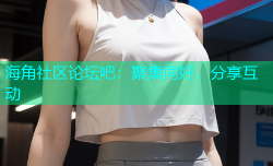 海角社区论坛吧：聚集同好，分享互动