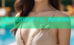 海角社区在线聊天平台，随时随地畅聊