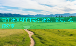 海角社区APP下载：社交、交友、视频分享