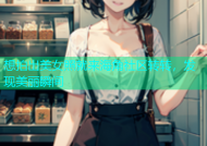 想拍出美女照就来海角社区转转，发现美丽瞬间