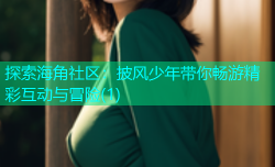 探索海角社区：披风少年带你畅游精彩互动与冒险(1)