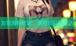 发现海角社区，享受高品质生活