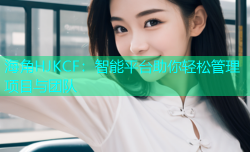 海角HJKCF：智能平台助你轻松管理项目与团队