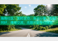 海角社区：实时互动，多元分享，发现同好，情感交流，无限可能等你探索