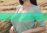 真实小王子分享乱伦故事，海角社区热议