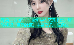 海角社区hj61f：全球华人交流平台，精彩视频、互动社区、丰富资讯一应俱全