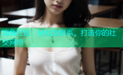 海角社区：轻松发联系，打造你的社交网络
