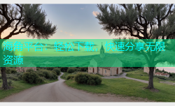 海角平台：轻松下载，快速分享无限资源