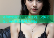 海角社区论坛：分享生活、交流思想、结识新友的社交平台