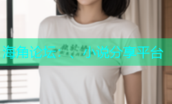 海角论坛：、小说分享平台