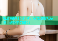 高清海角社区照片，多线路影视资源，畅享无限精彩