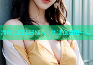 海角社区注册指南：快速创建用户名