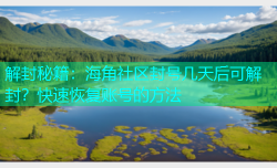 解封秘籍：海角社区封号几天后可解封？快速恢复账号的方法