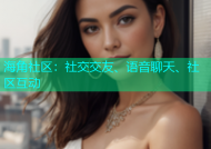 海角社区：社交交友、语音聊天、社区互动