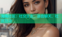 海角社区：社交交友、语音聊天、社区互动