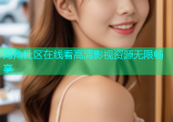 海角社区在线看高清影视资源无限畅享
