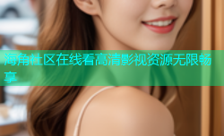 海角社区在线看高清影视资源无限畅享