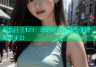 海角社区123：您的社交互助与便捷服务平台