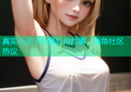 真实小王子分享乱伦故事，海角社区热议
