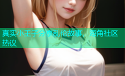 真实小王子分享乱伦故事，海角社区热议