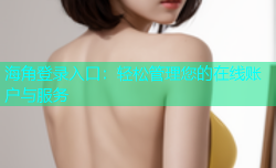 海角登录入口：轻松管理您的在线账户与服务