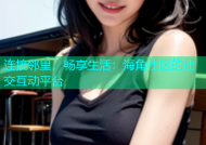 连接邻里，畅享生活：海角社区的社交互动平台