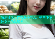 海角社区：连接海外华人，畅享便捷社交与信息服务