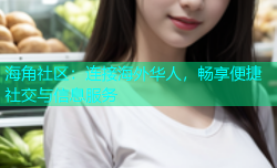 海角社区：连接海外华人，畅享便捷社交与信息服务