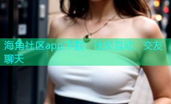 海角社区app下载：社交互动、交友聊天