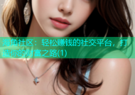 海角社区：轻松赚钱的社交平台，打造你的财富之路(1)