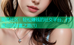 海角社区：轻松赚钱的社交平台，打造你的财富之路(1)