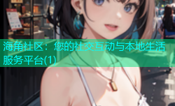 海角社区：您的社交互动与本地生活服务平台(1)