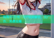 海角91在线：VIP视频解锁、无广告、免费观看