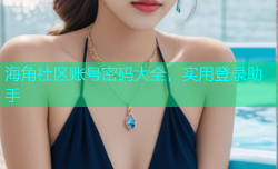 海角社区账号密码大全，实用登录助手