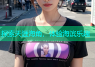 探索天涯海角，体验海滨乐趣
