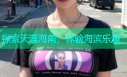 探索天涯海角，体验海滨乐趣