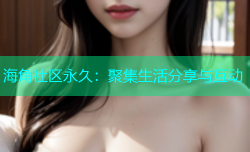 海角社区永久：聚集生活分享与互动