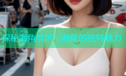 探秘海角禁区与海角的独特魅力