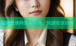 海角登录网页版免费，快速安全访问