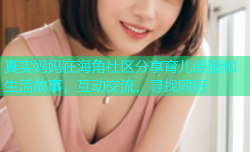 真实妈妈在海角社区分享育儿经验和生活故事，互动交流，寻找同好