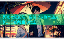 海角社区论坛：自制分享到兴趣交流，你的地盘你做主