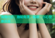 海角社区：隐秘角落，畅聊，小心警察叔叔