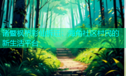 诸暨枫桥彩仙拆迁：海角社区村民的新生活平台